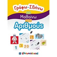 ΓΡΑΦΩ - ΣΒΗΝΩ ΚΑΙ ΜΑΘΑΙΝΩ ΤΟΥΣ ΑΡΙΘΜΟΥΣ 1-20  Αριθμοί