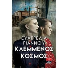 ΚΛΕΜΜΕΝΟΣ ΚΟΣΜΟΣ , Α1011  Σύγχρονη Ελληνική Λογοτεχνία
