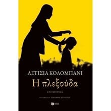 Η πλεξούδα 12084  Σύγχρονη Ξένη Λογοτεχνία