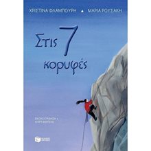 Στις 7 κορυφές 13215  Παραμύθια Δεμένα