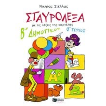 Σταυρόλεξα για τη Β΄ Δημοτικού, α΄ τεύχος 02048  Διακοπές - Καλοκαίρι