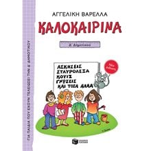 Καλοκαιρινά Δ΄ Δημοτικού (νέα έκδοση) 13620  Διακοπές - Καλοκαίρι