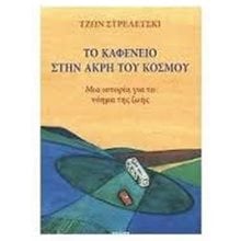 ΤΟ ΚΑΦΕΝΕΙΟ ΣΤΗΝ ΑΚΡΗ ΤΟΥ ΚΟΣΜΟΥ  Σύγχρονη Ξένη Λογοτεχνία