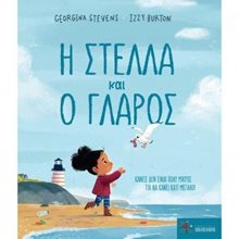Η Στέλλα και ο γλάρος. Κανείς δεν είναι πολύ μικρός για να κάνει κάτι μεγάλο  Παραμύθια Δεμένα