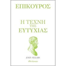ΕΠΙΚΟΥΡΟΣ , Η ΤΕΧΝΗ ΤΗΣ ΕΥΤΥΧΙΑΣ  Εσωτερική Φιλοσοφία