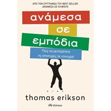 ΑΝΑΜΕΣΑ ΣΕ ΕΜΠΟΔΙΑ  Αυτοβελτίωση - Αυτογνωσία