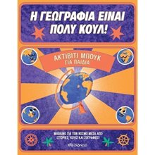 Η ΓΕΩΓΡΑΦΙΑ ΕΙΝΑΙ ΠΟΛΥ ΚΟΥΛ! ΑΚΤΙΒΙΤΙ ΜΠΟΥΚ ΓΙΑ ΠΑΙΔΙΑ 8+  Διάφορα