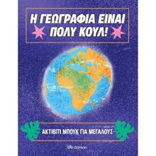Η ΓΕΩΓΡΑΦΙΑ ΕΙΝΑΙ ΠΟΛΥ ΚΟΥΛ! ΑΚΤΙΒΙΤΙ ΜΠΟΥΚ ΓΙΑ ΜΕΓΑΛΟΥΣ  Εκπαίδευση Ενηλίκων