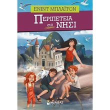 Περιπέτεια στο νησί 22505  Περιπέτειες Μυστηρίου-Φαντασίας