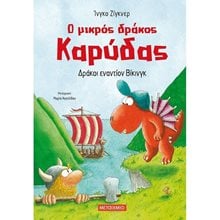 Ο ΜΙΚΡΟΣ ΔΡΑΚΟΣ ΚΑΡΥΔΑΣ - ΔΡΑΚΟΙ ΕΝΑΝΤΙΟΝ ΒΙΚΙΝΓΚ  Παραμύθια Απλά
