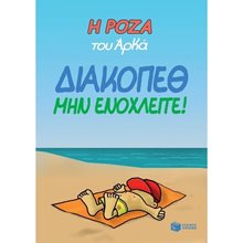 Η Ρόζα του Αρκά. Διακοπέθ. Μην ενοχλείτε! 13720  Κόμικς