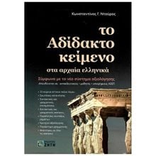 ΤΟ ΑΔΙΔΑΚΤΟ ΚΕΙΜΕΝΟ ΣΤΑ ΑΡΧΑΙΑ ΕΛΛΗΝΙΚΑ  Αρχαία