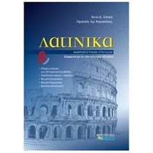 ΛΑΤΙΝΙΚΑ Β΄ ΛΥΚΕΙΟΥ  Λατινικά