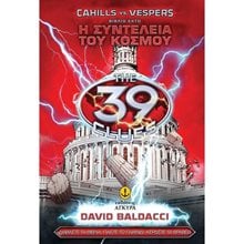 THE 39 CLUES Η ΣΥΝΤΕΛΕΙΑ ΤΟΥ ΚΟΣΜΟΥ ΒΙΒΛΙΟ 6  22827  Γενική