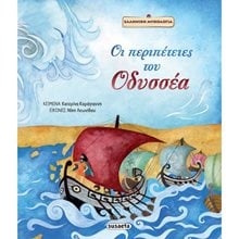 ΟΙ ΠΕΡΙΠΕΤΕΙΕΣ ΤΟΥ ΟΔΥΣΣΕΑ  Ελληνική Μυθολογία