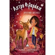 ΝΥΧΤΕΡΙΝΟΙ ΜΠΕΛΑΔΕΣ (ΑΣΤΡΟΦΙΛΑΡΑΚΙΑ) 7  Γενική