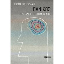 Πανικός - Η μεγάλη εξέγερση μέσα μας 12934  Ψυχολογία