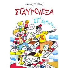Σταυρόλεξα για την ΣΤ΄ Δημοτικού 04826  Διακοπές - Καλοκαίρι