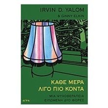 ΚΑΘΕ ΜΕΡΑ ΛΙΓΟ ΠΙΟ ΚΟΝΤΑ  Ψυχολογία