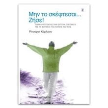 Μην το σκέφτεσαι... Ζήσε!  Αυτοβελτίωση - Αυτογνωσία
