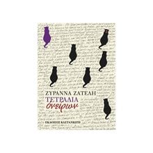 ΤΕΤΡΑΔΙΑ ΟΝΕΙΡΩΝ  Σύγχρονη Ελληνική Λογοτεχνία