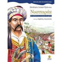 Νικηταράς - Μεγάλες ώρες της ιστορίας μας 25002  Γενική