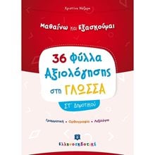 36 ΦΥΛΛΑ ΑΞΙΟΛΟΓΗΣΗΣ ΣΤΗ ΓΛΩΣΣΑ ΣΤ΄ ΔΗΜΟΤΙΚΟΥ  Γλώσσα