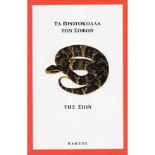 ΤΑ ΠΡΩΤΟΚΟΛΛΑ ΤΩΝ ΣΟΦΩΝ ΤΗΣ ΣΙΩΝ  Μελέτες