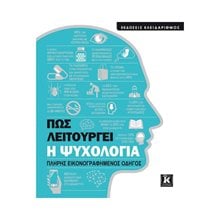 ΠΩΣ ΛΕΙΤΟΥΡΓΕΙ Η ΨΥΧΟΛΟΓΙΑ ΠΛΗΡΗΣ ΕΙΚΟΝΟΓΡΑΦΗΜΕΝΟΣ ΟΔΗΓΟΣ  Ψυχολογία