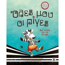 ΟΛΕΣ ΜΟΥ ΟΙ ΡΙΓΕΣ ΜΙΑ ΙΣΤΟΡΙΑ ΓΙΑ ΤΟΝ ΑΥΤΙΣΜΟ  Παραμύθια Δεμένα