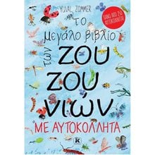 Το μεγάλο βιβλίο των ζουζουνιών με 250 αυτοκόλλητα  Διάφορα