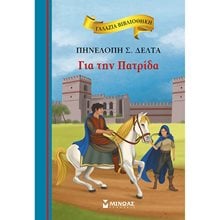 Για την πατρίδα 16652  Σύγχρονη Παιδική Λογοτεχνία