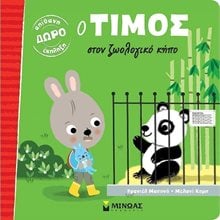 Ο Τίμος στον ζωολογικό κήπο 14275  Παραμύθια Δεμένα