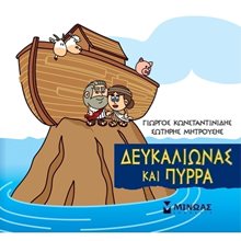 Μικρή Μυθολογία, Δευκαλίωνας και Πύρρα 85625  Ελληνική Μυθολογία