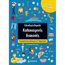 Καλοκαιρινές διακοπές για Γ΄Δημοτικού 11182  Διάφορα