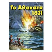 ΤΟ ΑΘΑΝΑΤΟ 1821 ΤΟΜΟΣ Β 0102  Νεότερη-Σύγχρονη Ιστορία