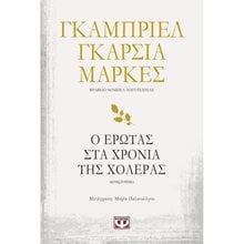 Ο Έρωτας στα Χρόνια της Χολέρας  Σύγχρονη Ξένη Λογοτεχνία