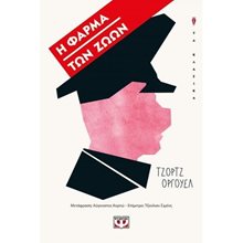 Η ΦΑΡΜΑ ΤΩΝ ΖΩΩΝ  Κλασική Λογοτεχνία