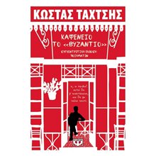 ΚΑΦΕΝΕΙΟ ΤΟ ΒΥΖΑΝΤΙΟ - ΣΥΓΚΕΝΤΡΩΤΙΚΗ ΕΚΔΟΣΗ ΠΟΙΗΜΑΤΩΝ  Γενική