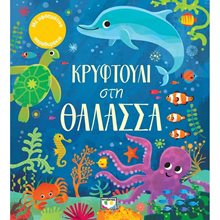 ΚΡΥΦΤΟΥΛΙ ΣΤΗ ΘΑΛΑΣΣΑ  Διάφορα