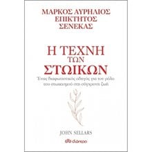 Η ΤΕΧΝΗ ΤΩΝ ΣΤΩΙΚΩΝ  Αρχαία Φιλοσοφία