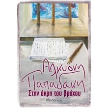ΣΤΗΝ ΑΚΡΗ ΤΟΥ ΒΡΑΧΟΥ  Σύγχρονη Ελληνική Λογοτεχνία