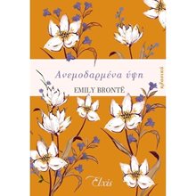 ΑΝΕΜΟΔΑΡΜΕΝΑ ΥΨΗ  Κλασική Λογοτεχνία