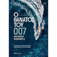 Ο ΘΑΝΑΤΟΣ ΤΟΥ 007  Αστυνομικά
