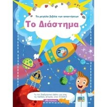 ΤΟ ΜΕΓΑΛΟ ΒΙΒΛΙΟ ΤΩΝ ΑΠΑΝΤΗΣΕΩΝ - ΤΟ ΔΙΑΣΤΗΜΑ  Διάφορα