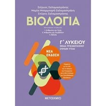 ΒΙΟΛΟΓΙΑ B ΛΥΚΕΙΟΥ ΟΜΑΔΑ ΠΡΟΣ/ΜΟΥ ΣΠΟΥΔΩΝ ΥΓΕΙΑΣ ΝΕΑ ΕΚΔΟΣΗ 82146  Βιολογία Θετικής Κατεύθυνσης