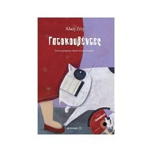 ΓΑΤΟΚΟΥΒΕΝΤΕΣ , ΚΩΔ:6187  Παραμύθια Δεμένα