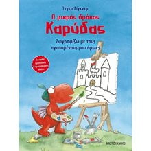 Ο ΜΙΚΡΟΣ ΔΡΑΚΟΣ ΚΑΡΥΔΑΣ - ΖΩΓΡΑΦΙΖΩ ΜΕ ΤΟΥΣ ΑΓΑΠΗΜΕΝΟΥΣ ΜΟΥ ΗΡΩΕΣ 82776  Ζωγραφιές Απλές