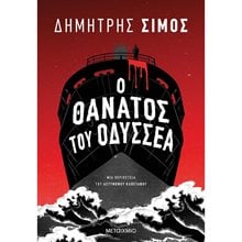 Ο ΘΑΝΑΤΟΣ ΤΟΥ ΟΔΥΣΣΕΑ 82574  Αστυνομικά