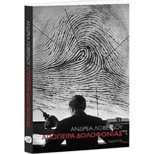 ΑΠΟΠΕΙΡΑ ΔΟΛΟΦΟΝΙΑΣ  Σύγχρονη Ελληνική Λογοτεχνία